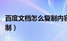 百度文档怎么复制内容粘贴（百度文档怎么复制）