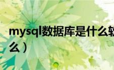 mysql数据库是什么软件（mysql数据库是什么）