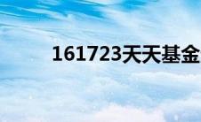 161723天天基金查询（161723）