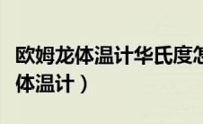 欧姆龙体温计华氏度怎么变成摄氏度（欧姆龙体温计）