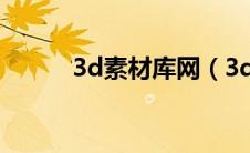 3d素材库网（3d素材网站大全）