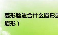 菱形脸适合什么眉形显年轻（菱形脸适合什么眉形）
