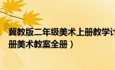 冀教版二年级美术上册教学计划（冀教版小学美术二年级上册美术教案全册）