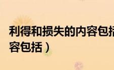 利得和损失的内容包括什么（利得和损失的内容包括）