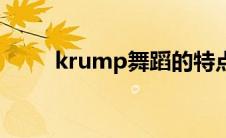 krump舞蹈的特点（krump舞蹈）