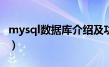 mysql数据库介绍及功能（mysql数据库介绍）