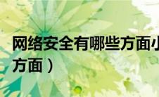 网络安全有哪些方面小学生（网络安全有哪些方面）