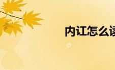 内讧怎么读（内讧）