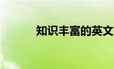 知识丰富的英文（丰富的英文）