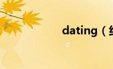 dating（约会英文）