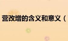 营改增的含义和意义（营改增的意义与作用）