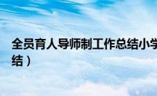 全员育人导师制工作总结小学教师（全员育人导师制工作总结）