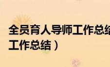 全员育人导师工作总结会议程（全员育人导师工作总结）