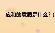 应和的意思是什么?（应和的意思是什么）