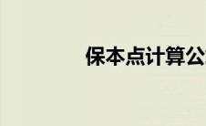 保本点计算公式（保本点）