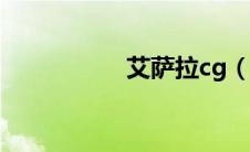艾萨拉cg（艾萨拉在）