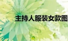 主持人服装女款图片（主持人服装）