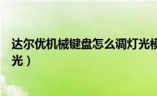 达尔优机械键盘怎么调灯光模式（达尔优机械键盘怎么调灯光）