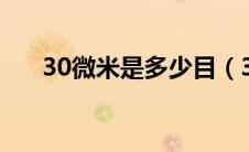 30微米是多少目（300微米是多少目）