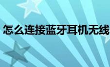 怎么连接蓝牙耳机无线（怎么连接蓝牙耳机）