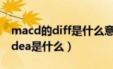 macd的diff是什么意思（macd指标中dif和dea是什么）