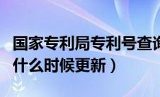 国家专利局专利号查询（国家专利局专利查询什么时候更新）