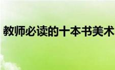 教师必读的十本书美术（教师必读的十本书）