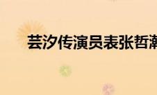 芸汐传演员表张哲瀚（芸汐传演员表）