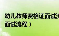 幼儿教师资格证面试流程图（幼儿教师资格证面试流程）