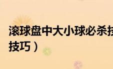 滚球盘中大小球必杀技欧冠（滚球大小球看盘技巧）