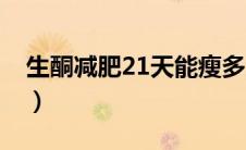 生酮减肥21天能瘦多少（21天生酮减肥食谱）