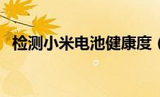 检测小米电池健康度（小米检测电池寿命）