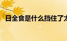 日全食是什么挡住了太阳（日全食是什么）