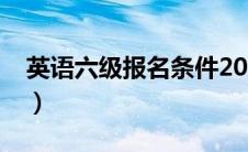 英语六级报名条件2024（英语六级报名条件）