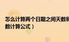 怎么计算两个日期之间天数和时间计算（两个日期之间的天数计算公式）