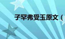子罕弗受玉原文（子罕弗受玉朗读）
