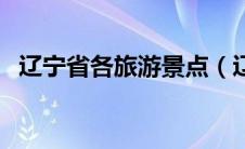 辽宁省各旅游景点（辽宁省旅游景点排行）