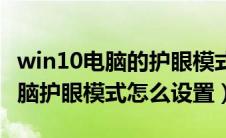 win10电脑的护眼模式在哪里设置（win10电脑护眼模式怎么设置）