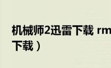 机械师2迅雷下载 rmvb 下载（机械师2迅雷下载）