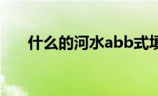 什么的河水abb式填空（什么的河水）