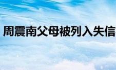 周震南父母被列入失信被执行（周震南父母）