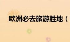 欧洲必去旅游胜地（欧洲旅游必去国家）