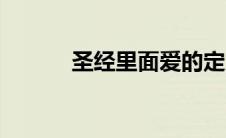圣经里面爱的定义（爱的定义）