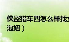 侠盗猎车四怎么样找女人（侠盗猎车手4怎么泡妞）