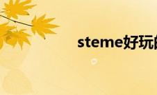 steme好玩的免费游戏