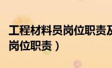 工程材料员岗位职责及工作措施（工程材料员岗位职责）