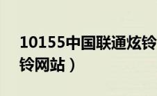 10155中国联通炫铃个人中心（中国联通炫铃网站）