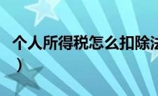 个人所得税怎么扣除法（个人所得税怎么扣除）