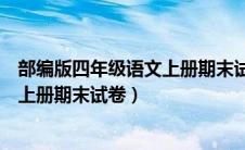 部编版四年级语文上册期末试卷喀什市（部编版四年级语文上册期末试卷）