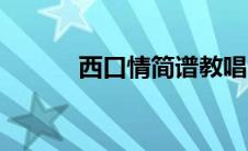 西口情简谱教唱（西口情简谱）